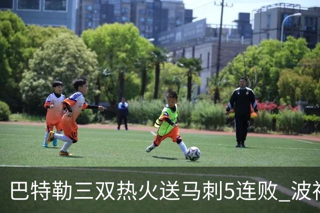 巴特勒三双热火送马刺5连败 波神31分绿军擒鹰