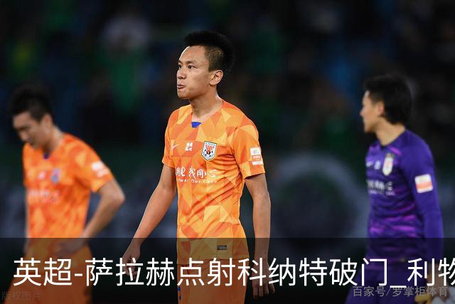 英超-萨拉赫点射科纳特破门 利物浦2-1狼队